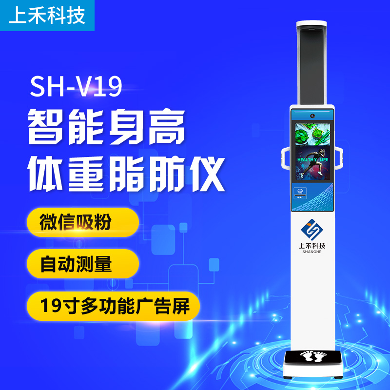 SH-V19高端智能超聲波身高體重脂肪一體機(jī)